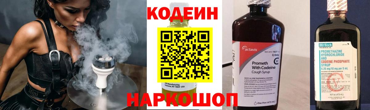 Корсаков  Codein Purple Drank  Кодеиновый сироп Lean напиток Lean (лин)  Вход с VPN 
